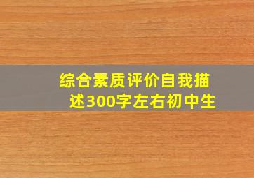 综合素质评价自我描述300字左右初中生