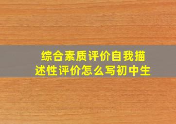 综合素质评价自我描述性评价怎么写初中生