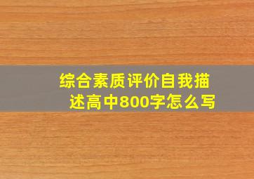 综合素质评价自我描述高中800字怎么写