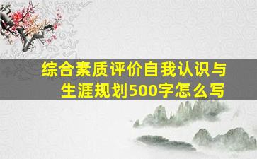 综合素质评价自我认识与生涯规划500字怎么写