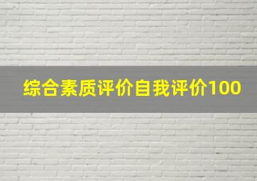 综合素质评价自我评价100