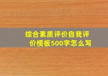 综合素质评价自我评价模板500字怎么写