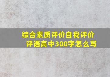 综合素质评价自我评价评语高中300字怎么写