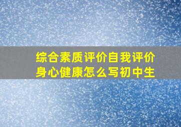 综合素质评价自我评价身心健康怎么写初中生