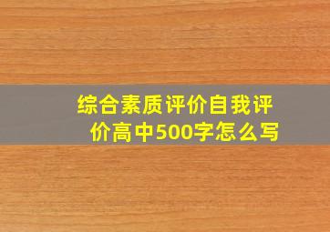 综合素质评价自我评价高中500字怎么写