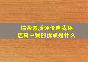 综合素质评价自我评语高中我的优点是什么