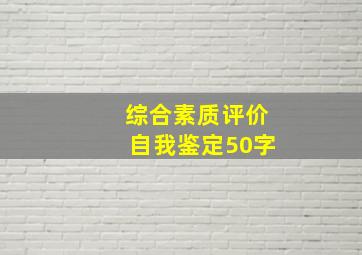 综合素质评价自我鉴定50字