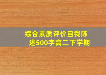 综合素质评价自我陈述500字高二下学期