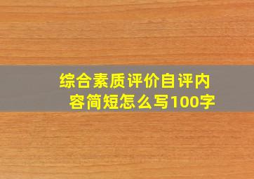 综合素质评价自评内容简短怎么写100字