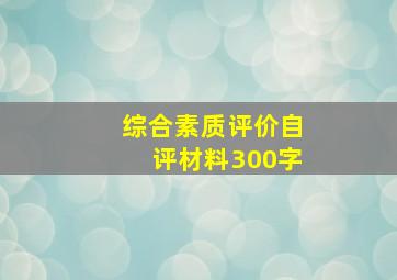 综合素质评价自评材料300字