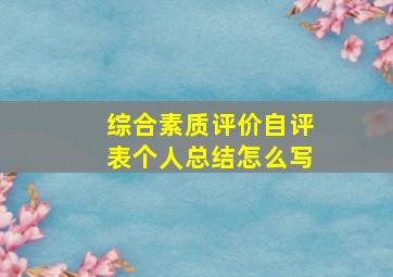 综合素质评价自评表个人总结怎么写