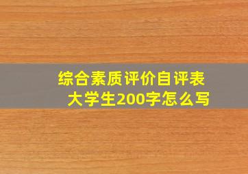 综合素质评价自评表大学生200字怎么写