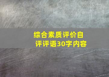 综合素质评价自评评语30字内容