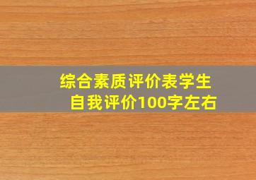 综合素质评价表学生自我评价100字左右