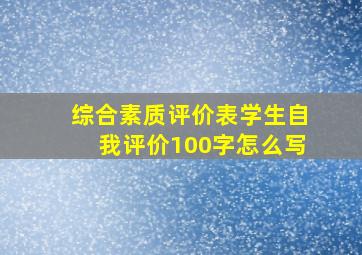 综合素质评价表学生自我评价100字怎么写