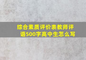 综合素质评价表教师评语500字高中生怎么写