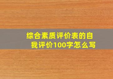 综合素质评价表的自我评价100字怎么写