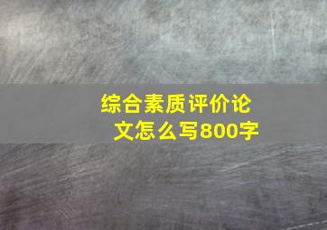 综合素质评价论文怎么写800字