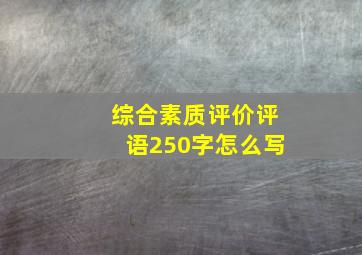 综合素质评价评语250字怎么写