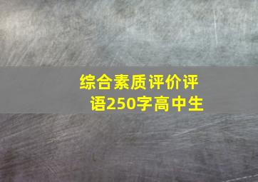 综合素质评价评语250字高中生