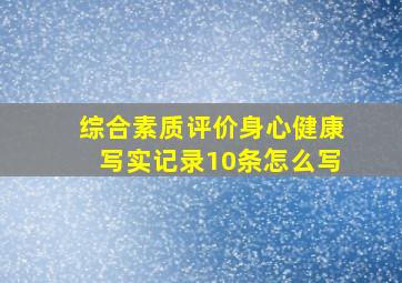 综合素质评价身心健康写实记录10条怎么写