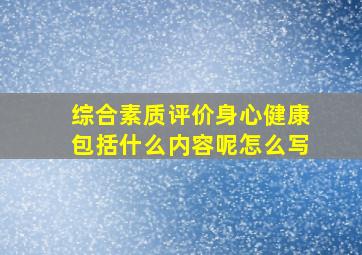 综合素质评价身心健康包括什么内容呢怎么写