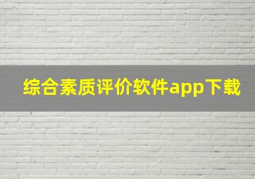 综合素质评价软件app下载