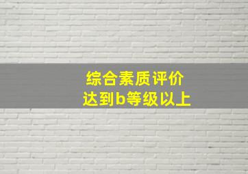 综合素质评价达到b等级以上