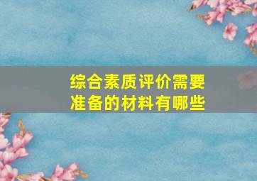 综合素质评价需要准备的材料有哪些