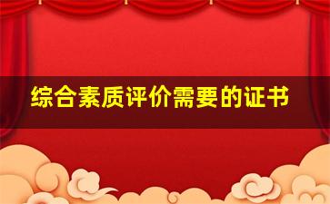 综合素质评价需要的证书