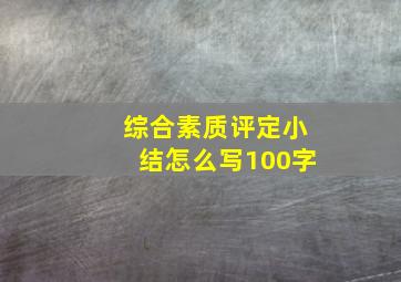 综合素质评定小结怎么写100字