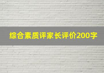 综合素质评家长评价200字