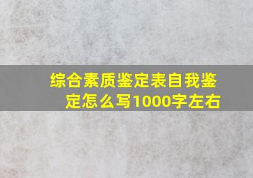 综合素质鉴定表自我鉴定怎么写1000字左右