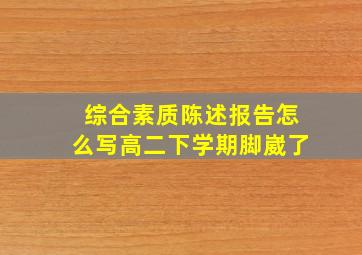 综合素质陈述报告怎么写高二下学期脚崴了