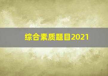 综合素质题目2021