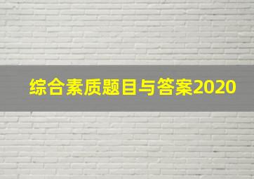 综合素质题目与答案2020