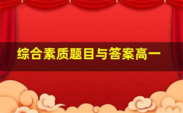 综合素质题目与答案高一