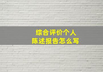 综合评价个人陈述报告怎么写