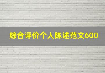 综合评价个人陈述范文600