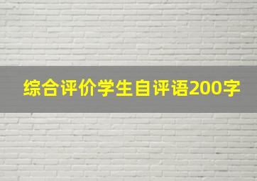 综合评价学生自评语200字