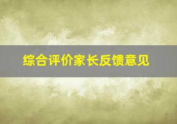 综合评价家长反馈意见