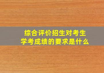 综合评价招生对考生学考成绩的要求是什么