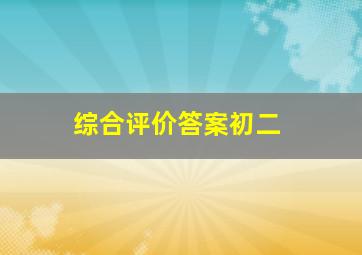 综合评价答案初二