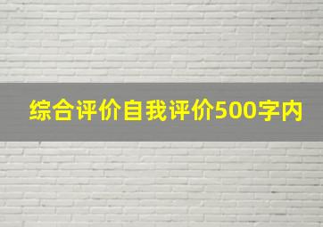 综合评价自我评价500字内