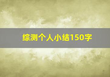 综测个人小结150字