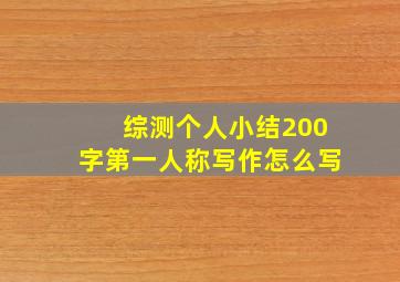 综测个人小结200字第一人称写作怎么写