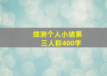 综测个人小结第三人称400字