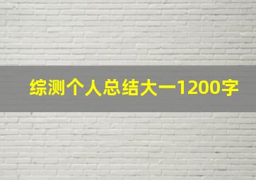 综测个人总结大一1200字