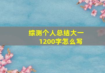 综测个人总结大一1200字怎么写