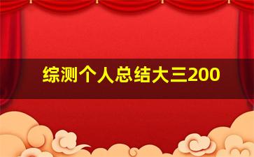 综测个人总结大三200